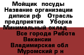 Мойщик  посуды › Название организации ­ диписи.рф › Отрасль предприятия ­ Уборка › Минимальный оклад ­ 20 000 - Все города Работа » Вакансии   . Владимирская обл.,Муромский р-н